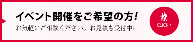 イベント相談